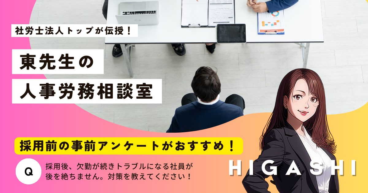 東先生の人事労務相談室「採用前の事前アンケートがおすすめ！」