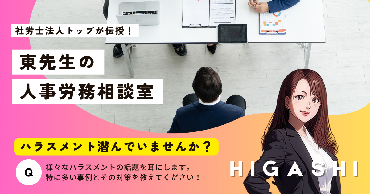 東先生の人事労務相談室「ハラスメント潜んでいませんか？」