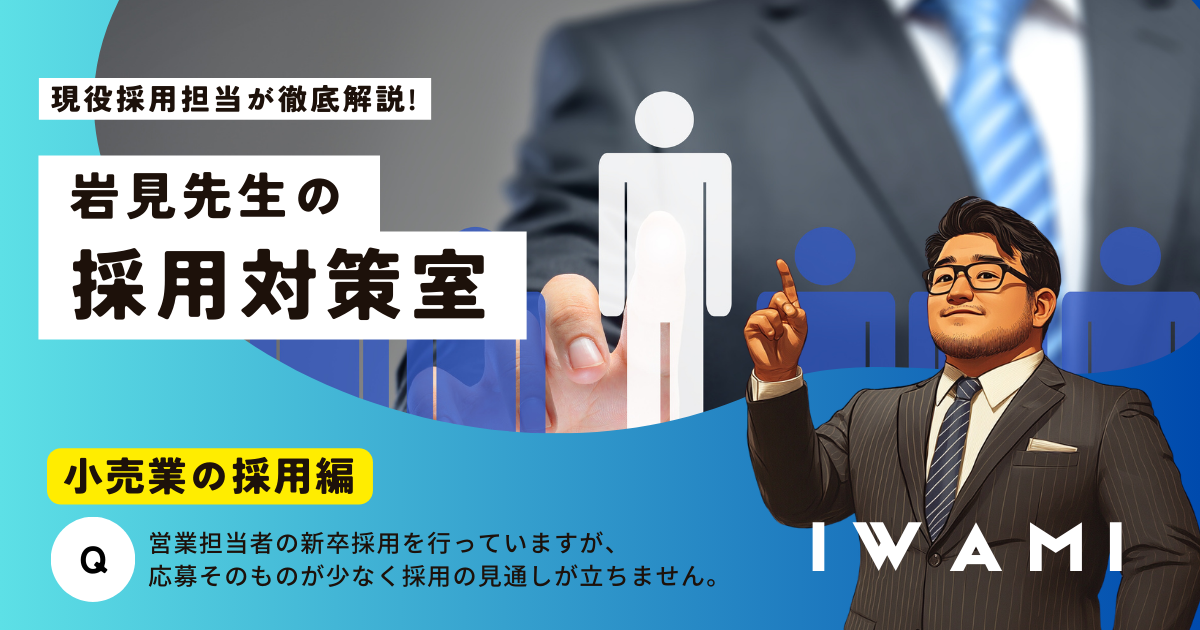 岩見先生の採用対策室「小売業の採用編」