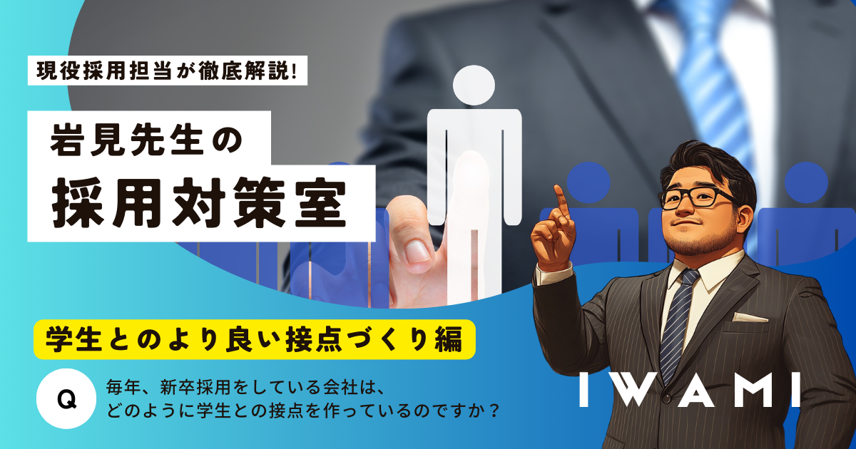 岩見先生の採用対策室「学生とのより良い接点づくり編」