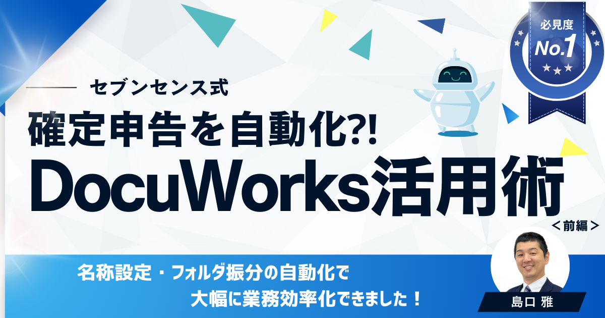 【セブンセンス式】 確定申告を自動化？！ DocuWorks活用術（前編）