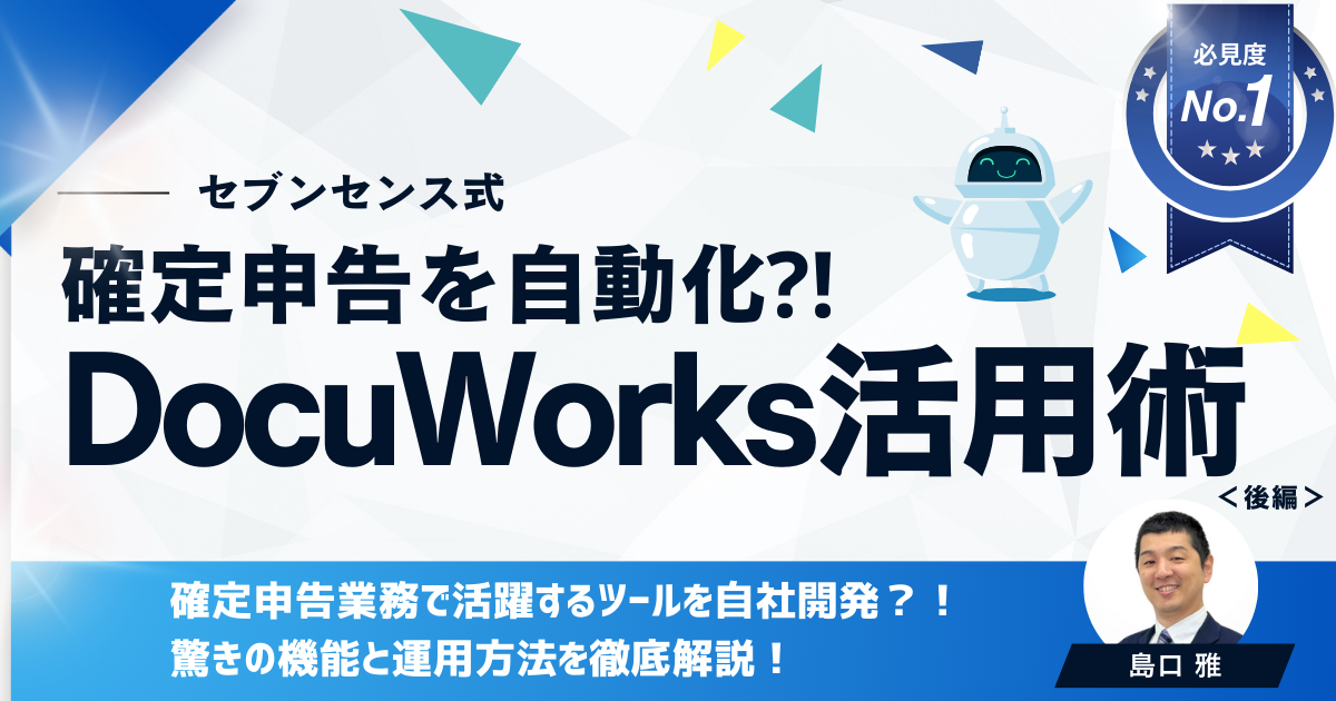 【セブンセンス式】 確定申告を自動化？！ DocuWorks活用術（後編）