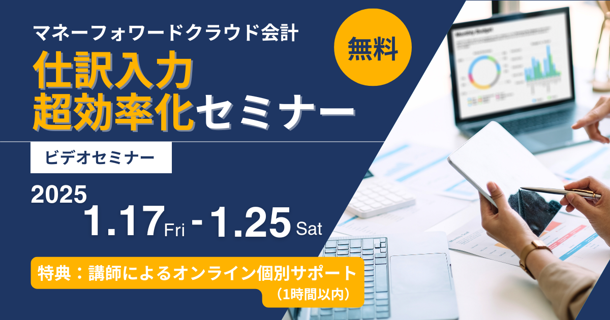 【セミナー】2025/1/17～1/25視聴　無料ビデオセミナー<br>マネーフォワードクラウド会計　仕訳入力超効率化セミナー