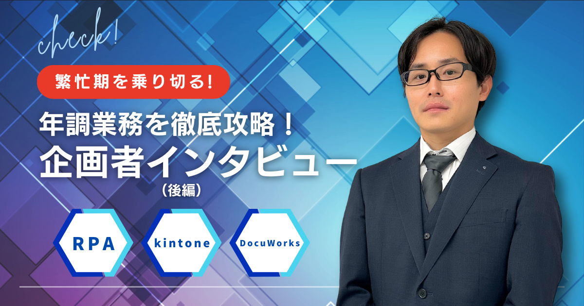 【2024年】年末調整の企画担当者にインタビュー（後編）～kintoneで自動印刷&脱Excel化！～