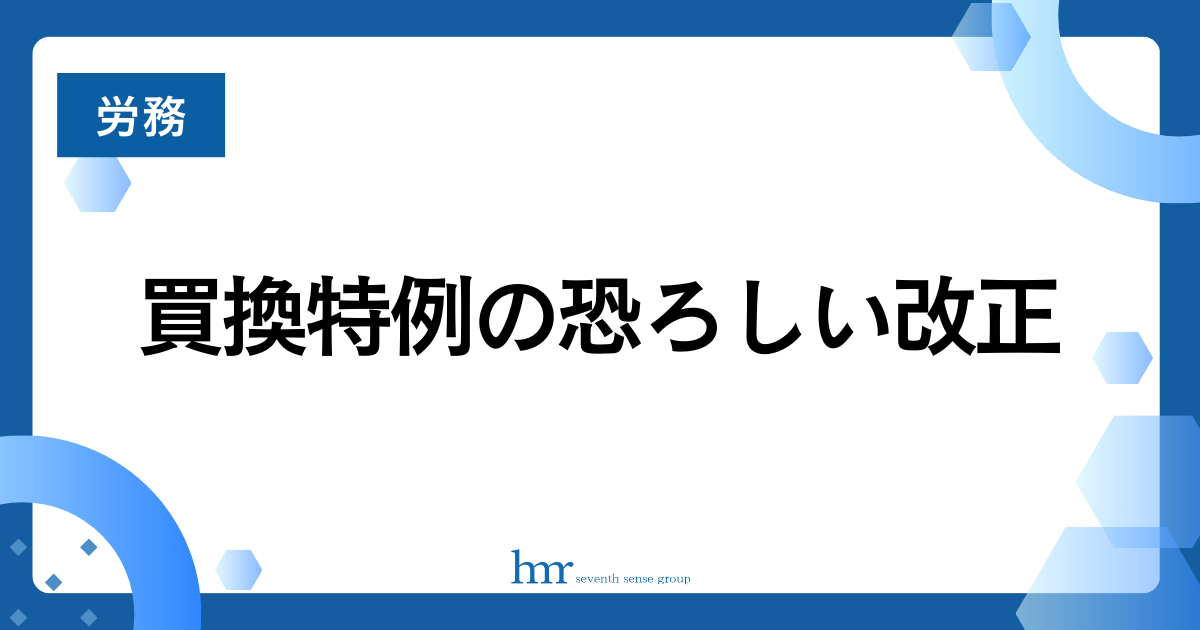 買換特例の恐ろしい改正