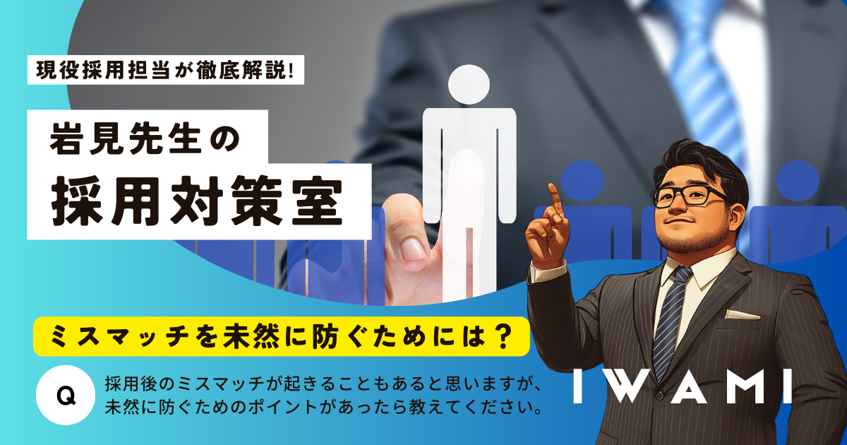 岩見先生の採用対策室「入社後のミスマッチを未然に防ぐためには？」