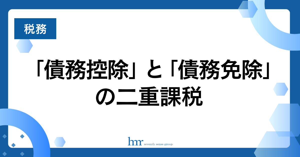 「債務控除」と「債務免除」の二重課税