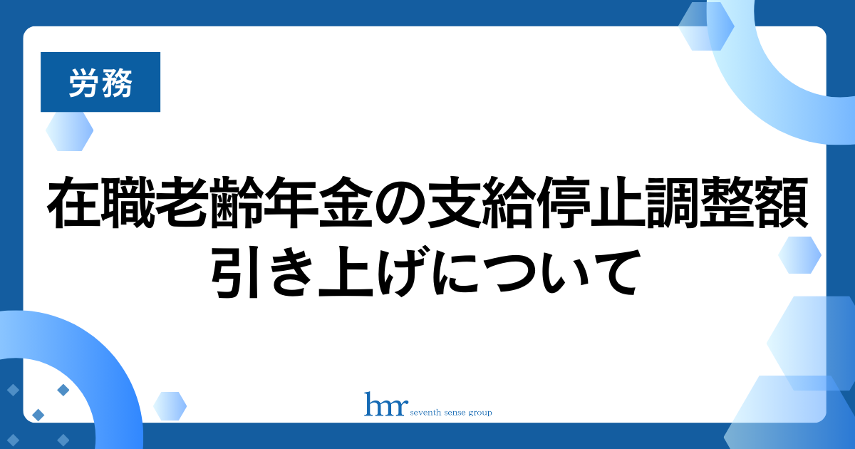 在職老齢年金の支給停止調整額引き上げについて