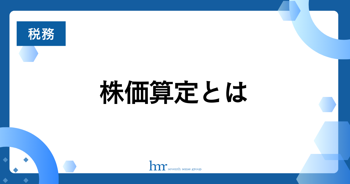 株価算定とは