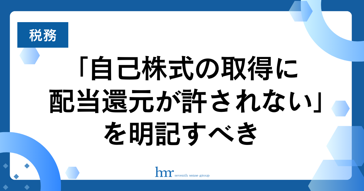 「自己株式の取得に配当還元が許されない」を明記すべき