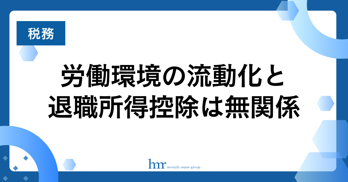 労働環境の流動化と退職所得控除は無関係