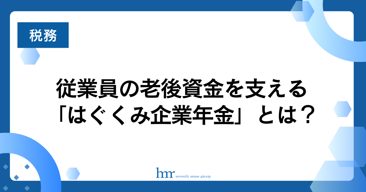 従業員の老後資金を支える「はぐくみ企業年金」とは？