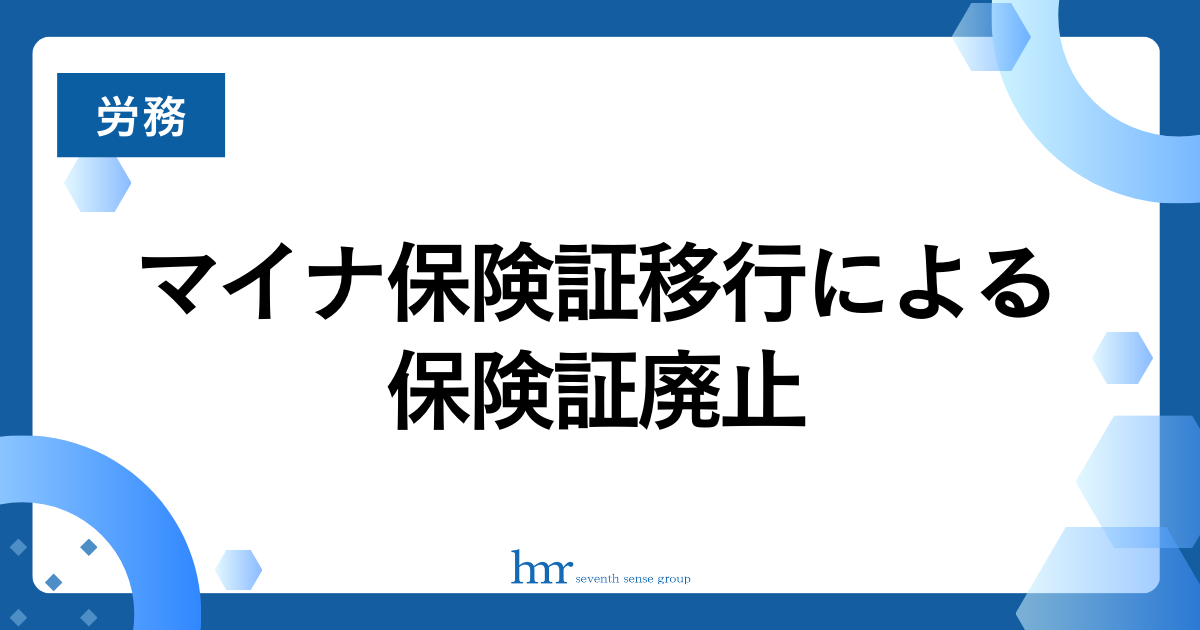 マイナ保険証移行による保険証廃止