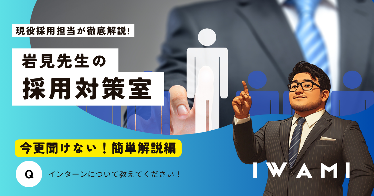 岩見先生の採用対策室「インターンシップとは？簡単解説！」