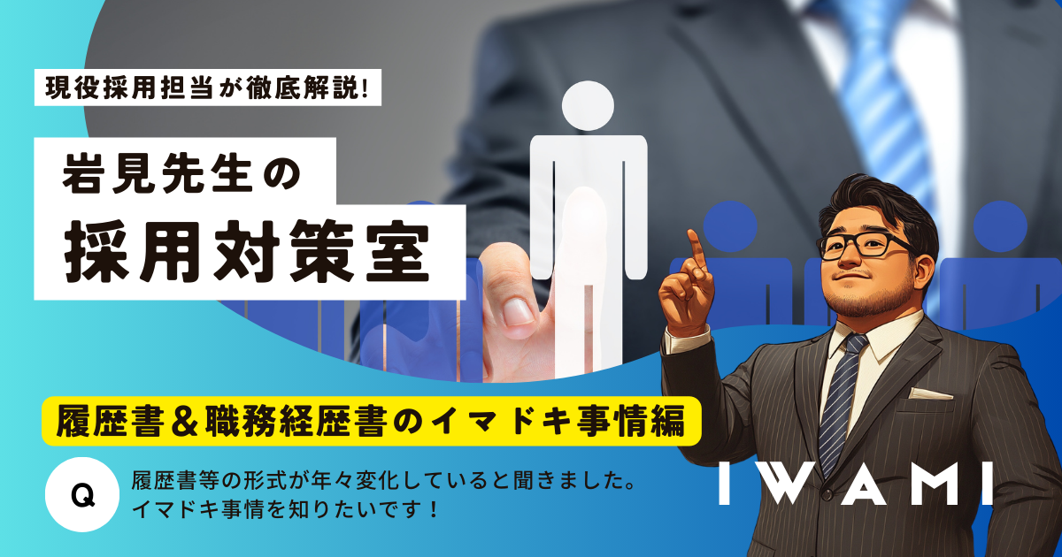 岩見先生の採用対策室「履歴書＆職務経歴書のイマドキ事情」