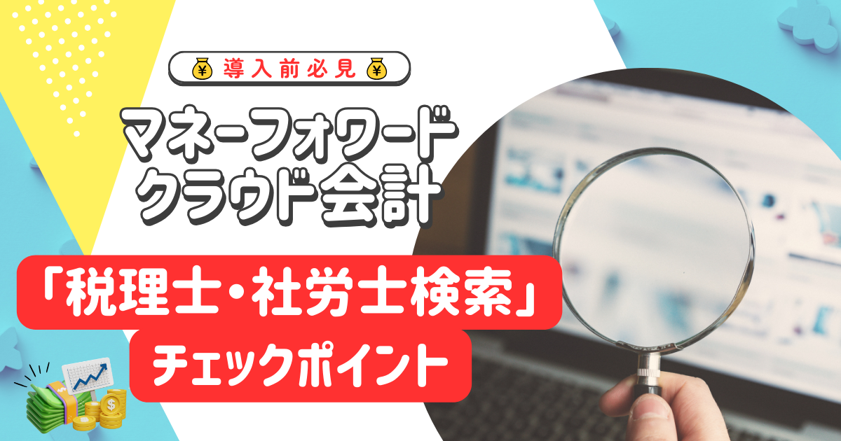 【導入前に要確認！】マネーフォワードクラウド会計「税理士・社労士検索」チェックポイント