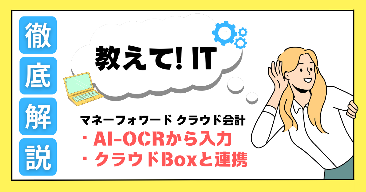 マネーフォワード クラウド会計「AI-OCRから入力」＆「マネーフォワード クラウドBoxと連携」 ｜ 教えて！IT