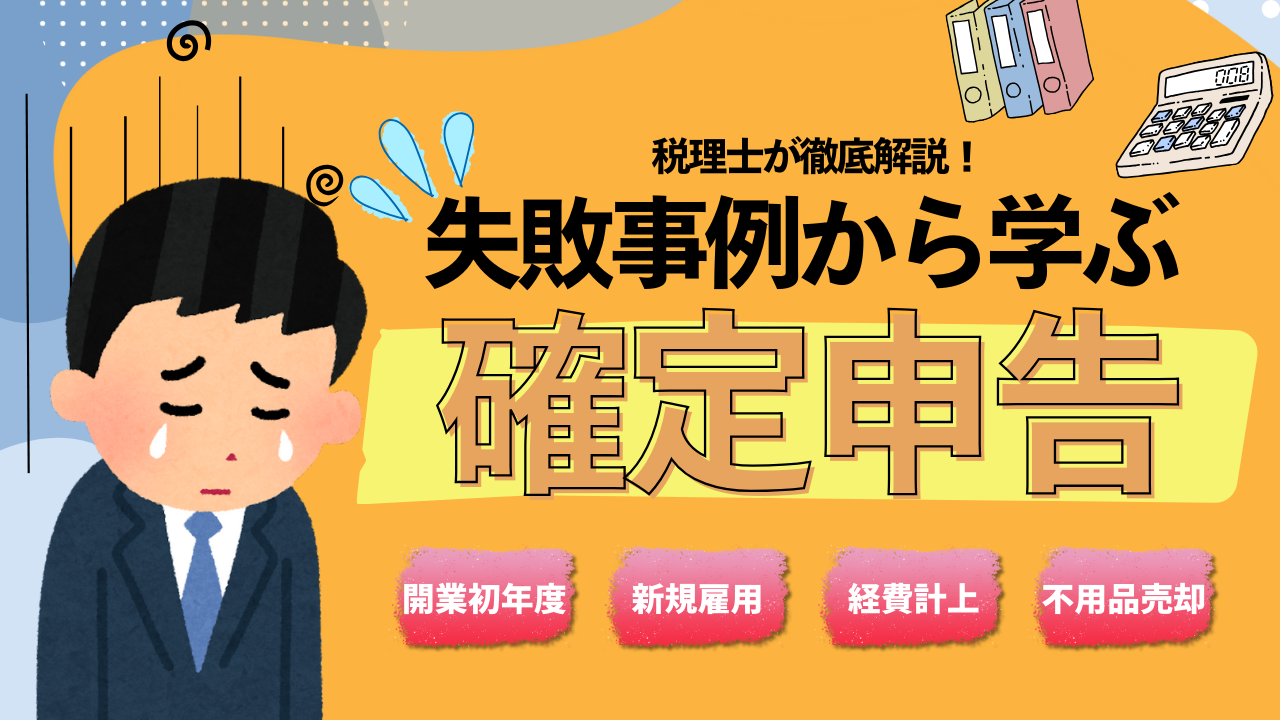 【税理士が徹底解説】 失敗事例から学ぶ 確定申告