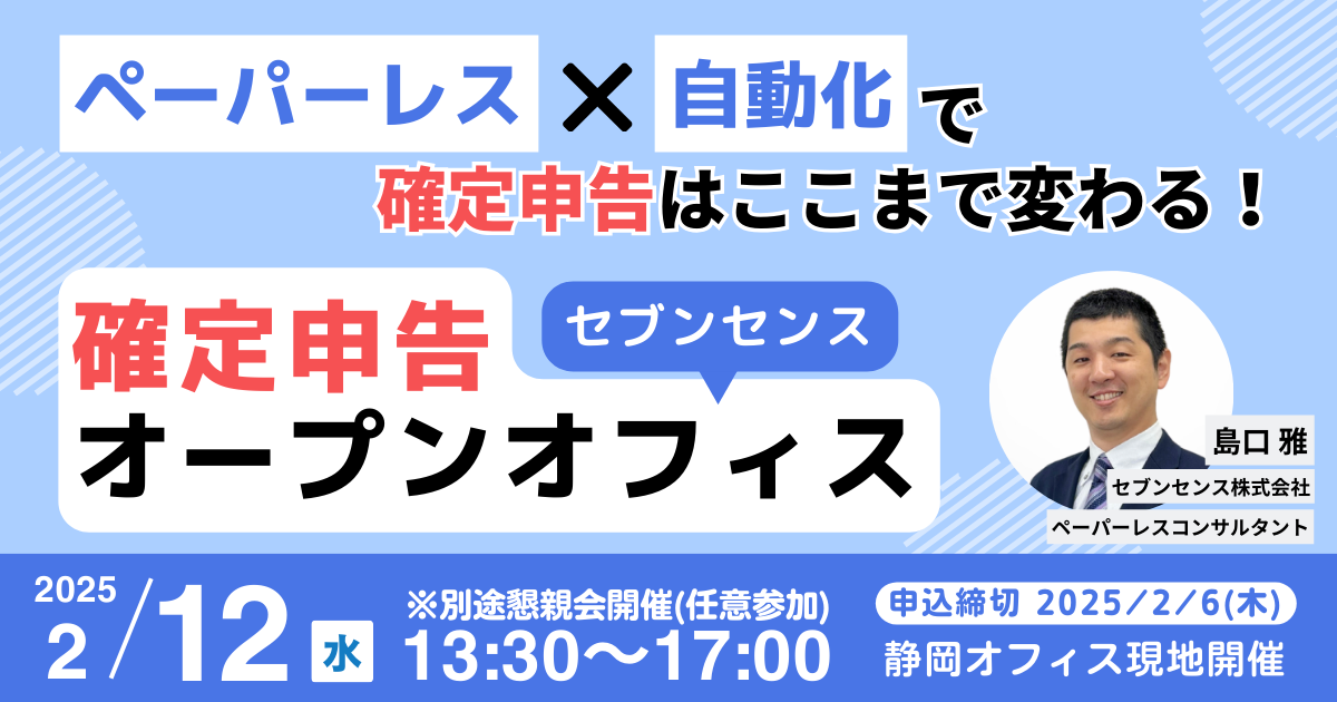 【見学会】2/12開催　ペーパーレス×自動化で確定申告はここまで変わる！<br>セブンセンス確定申告オープンオフィス