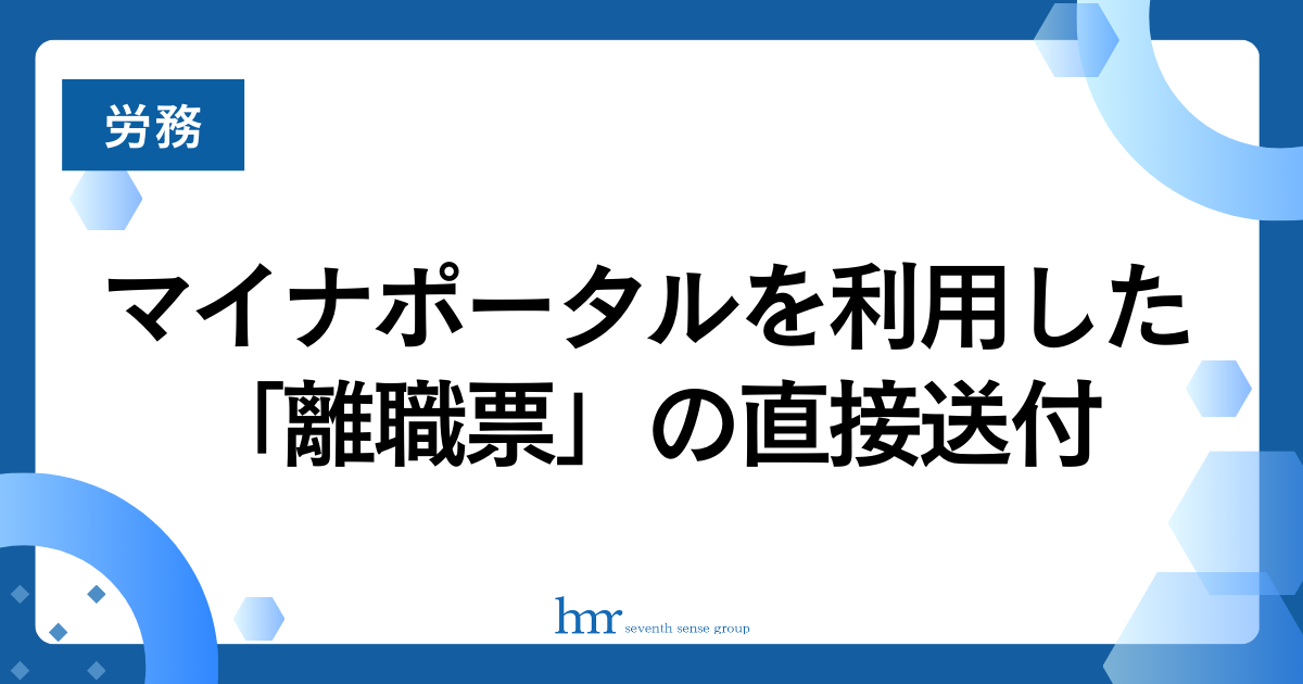 マイナポータルを利用した「離職票」の直接送付