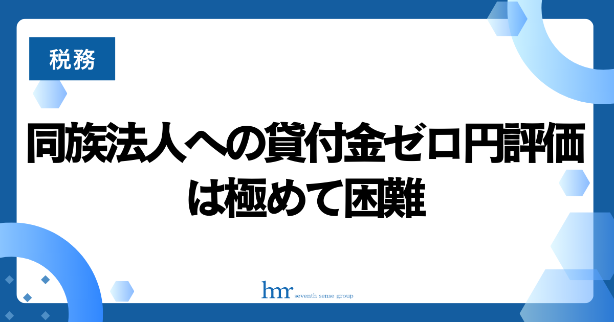 同族法人への貸付金ゼロ円評価は極めて困難