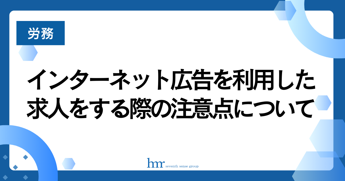 インターネット広告を利用した求人をする際の注意点について