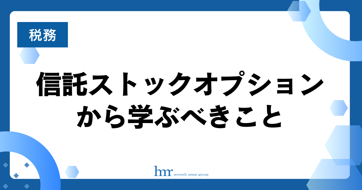 信託ストックオプションから学ぶべきこと