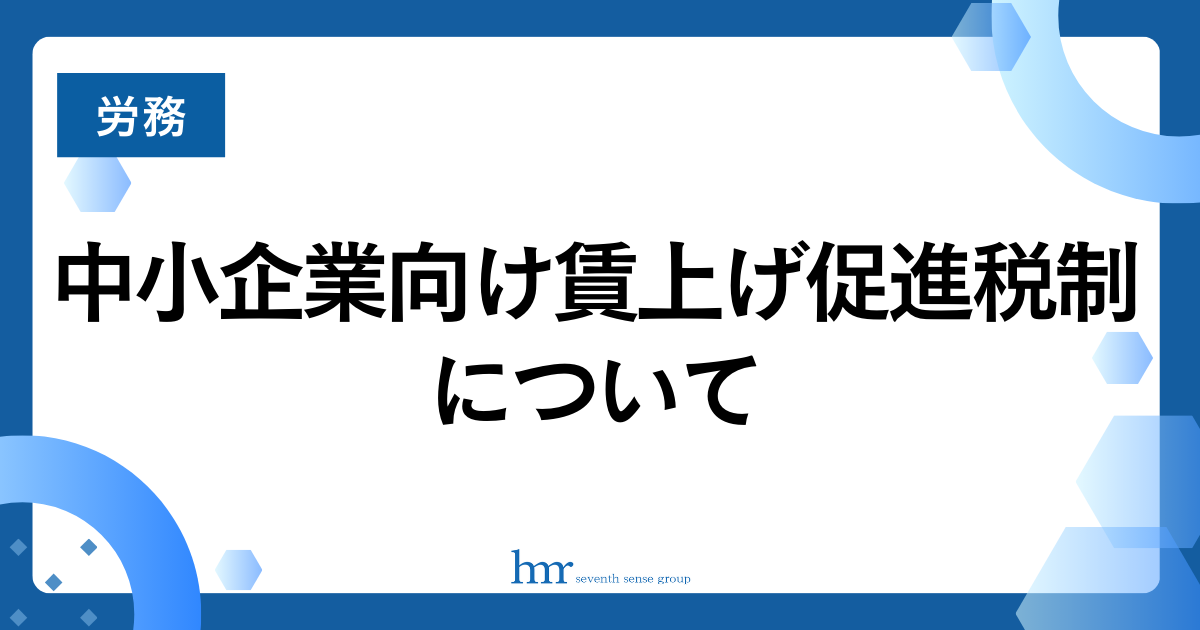 中小企業向け賃上げ促進税制について