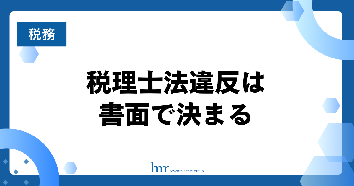 税理士法違反は書面で決まる