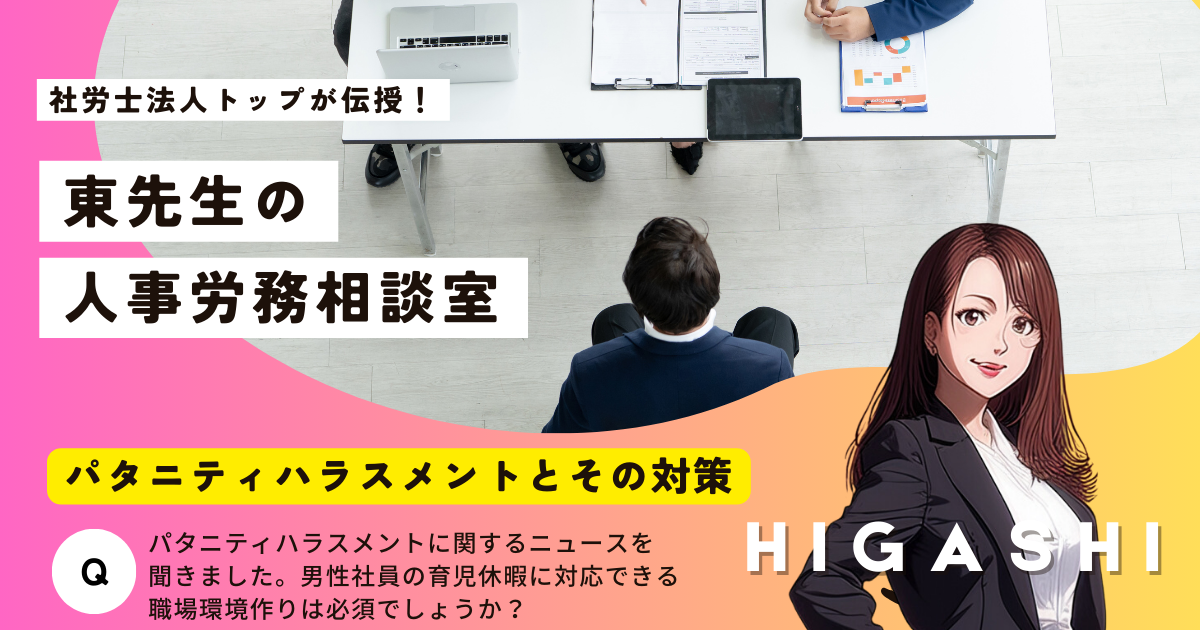 東先生の人事労務相談室「パタニティハラスメントとその対策」