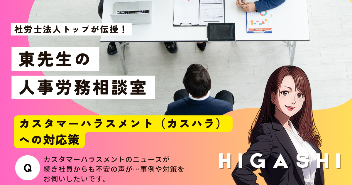 東先生の人事労務相談室「カスタマーハラスメント（カスハラ）への対応策」