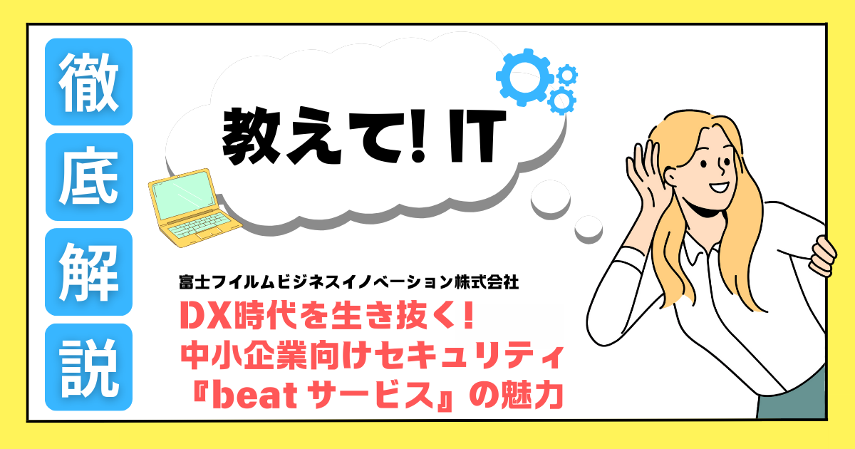 DX時代を生き抜く！中小企業向けセキュリティ『beat サービス』の魅力｜ 教えて！IT