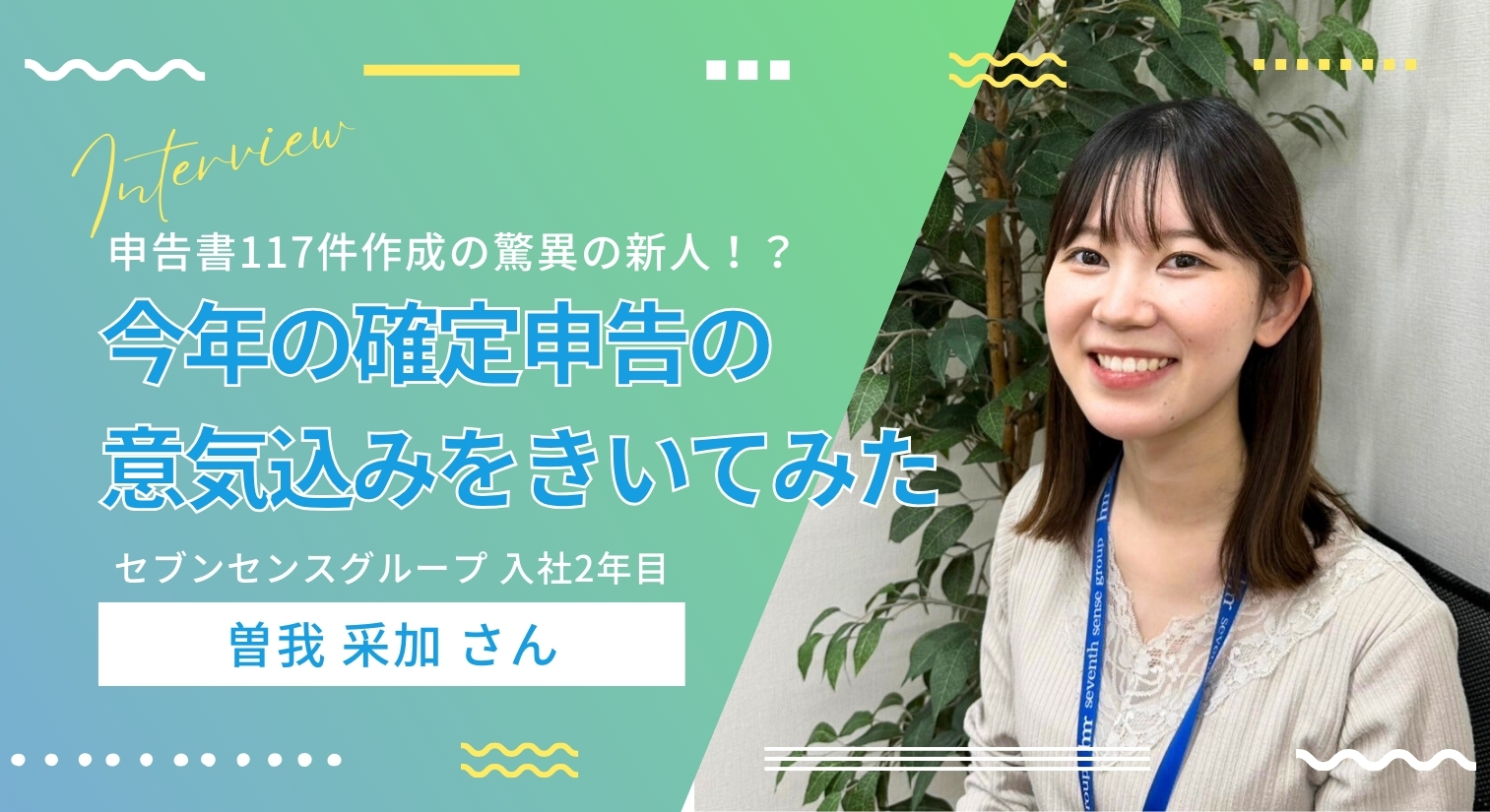 申告書117件作成の驚異の新人！？入社2年目の若手社員に、今年の確定申告の意気込みをきいてみた