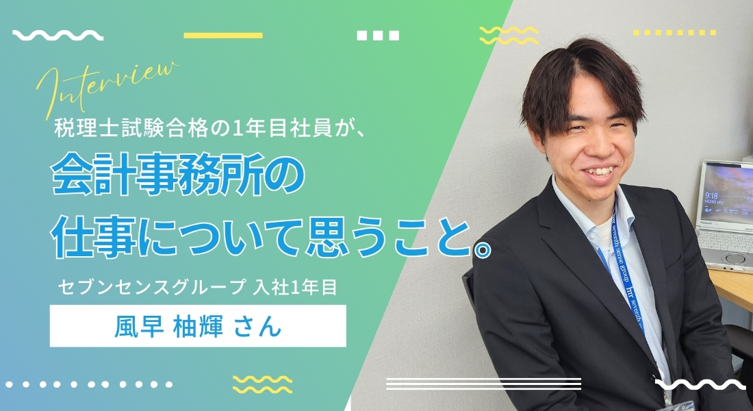 税理士試験合格の1年目社員が、会計事務所の仕事について思うこと。