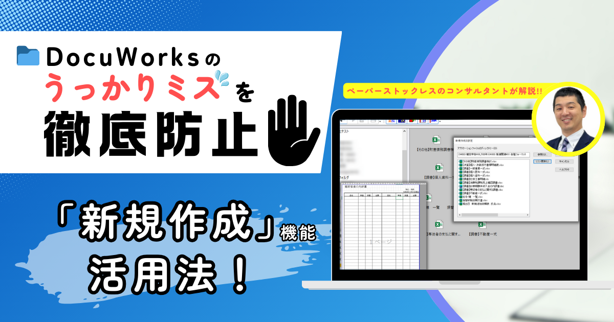 DocuWorksのうっかりミスを徹底防止!!『新規作成』機能の活用法！