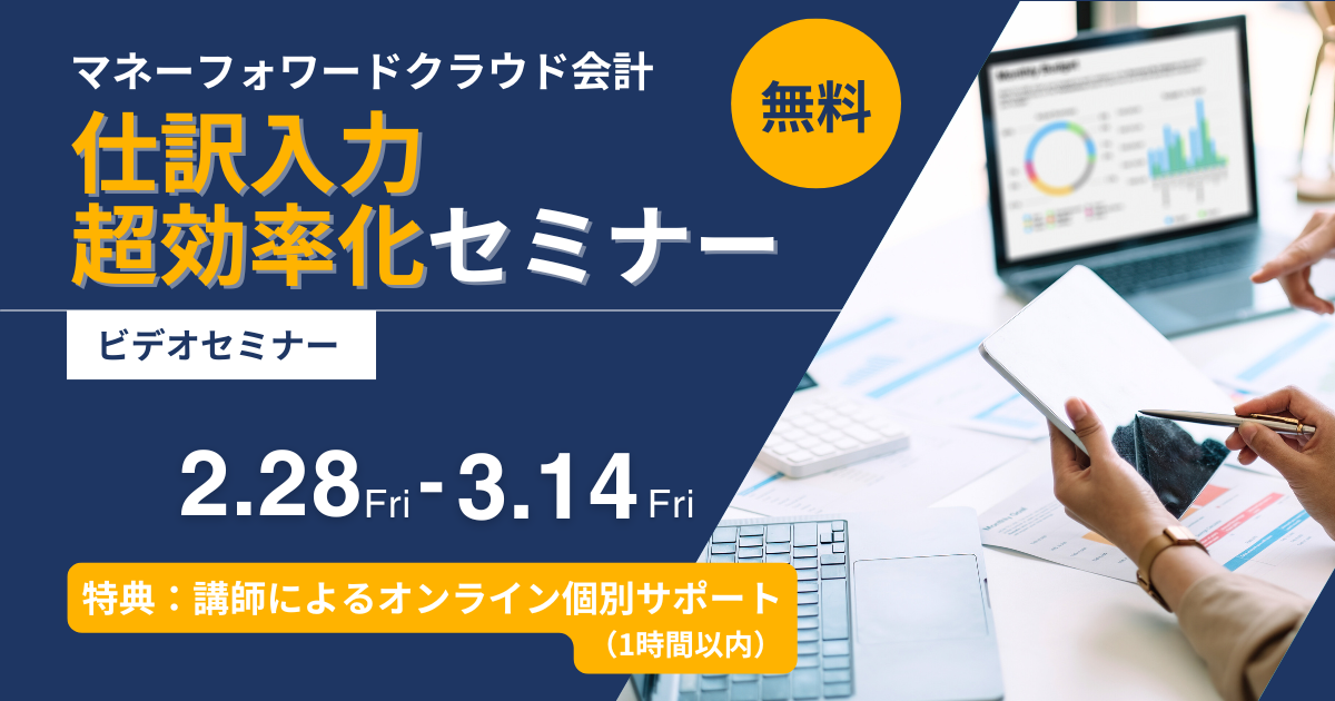 【セミナー】2/28～3/14視聴　無料ビデオセミナー　マネーフォワードクラウド会計　仕訳入力超効率化セミナー