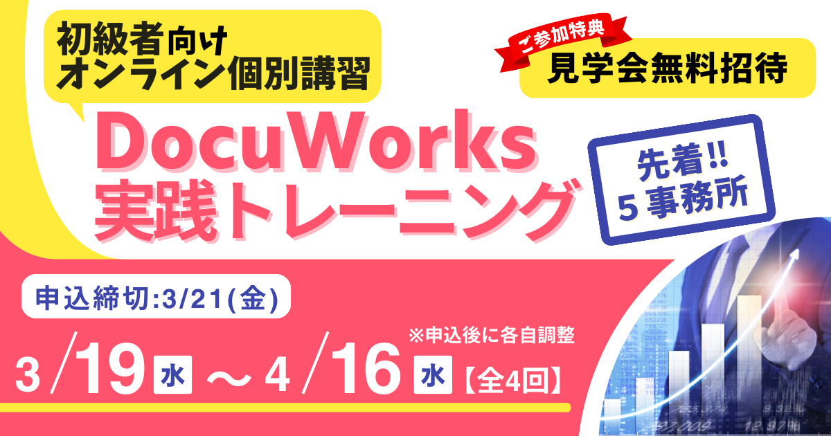 初級者向けオンライン個別講習<br>DocuWorks実践トレーニング　3/19～4/16開催（全4回）