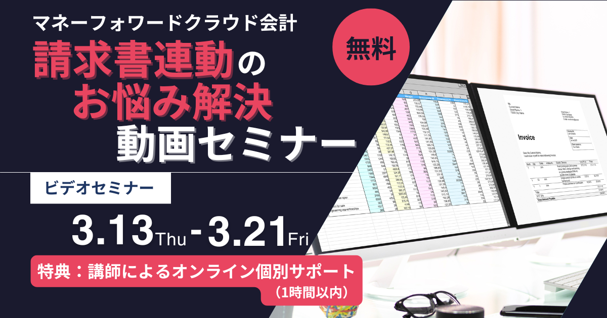 【セミナー】3/13～3/21視聴　無料ビデオセミナー　マネーフォワード クラウド会計 請求書連動のお悩み解決 動画セミナー