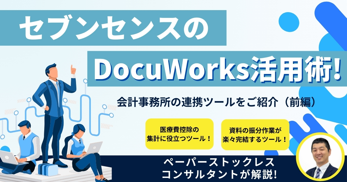 セブンセンスのDocuWorks活用術！会計事務所の連携ツールをご紹介（前編）