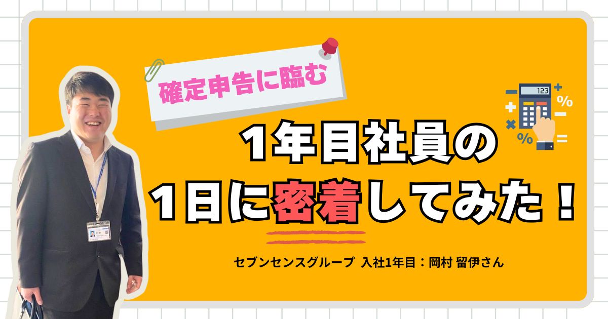 確定申告に臨む1年目社員の1日に密着してみた！