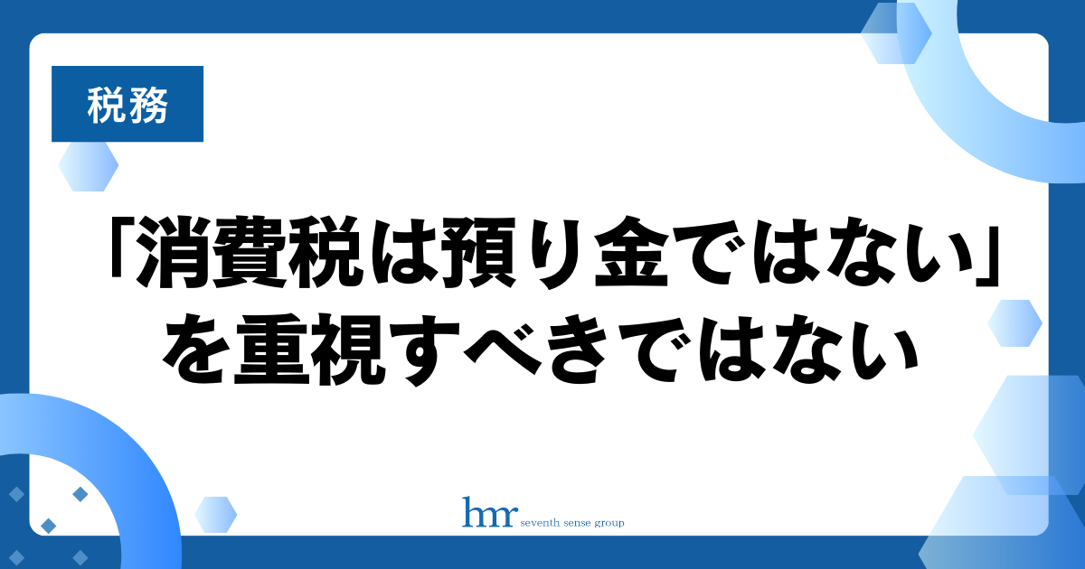 「消費税は預り金ではない」を重視すべきではない