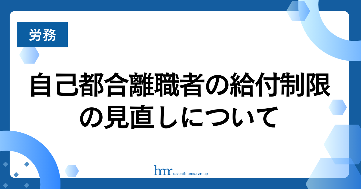 自己都合離職者の給付制限の⾒直しについて