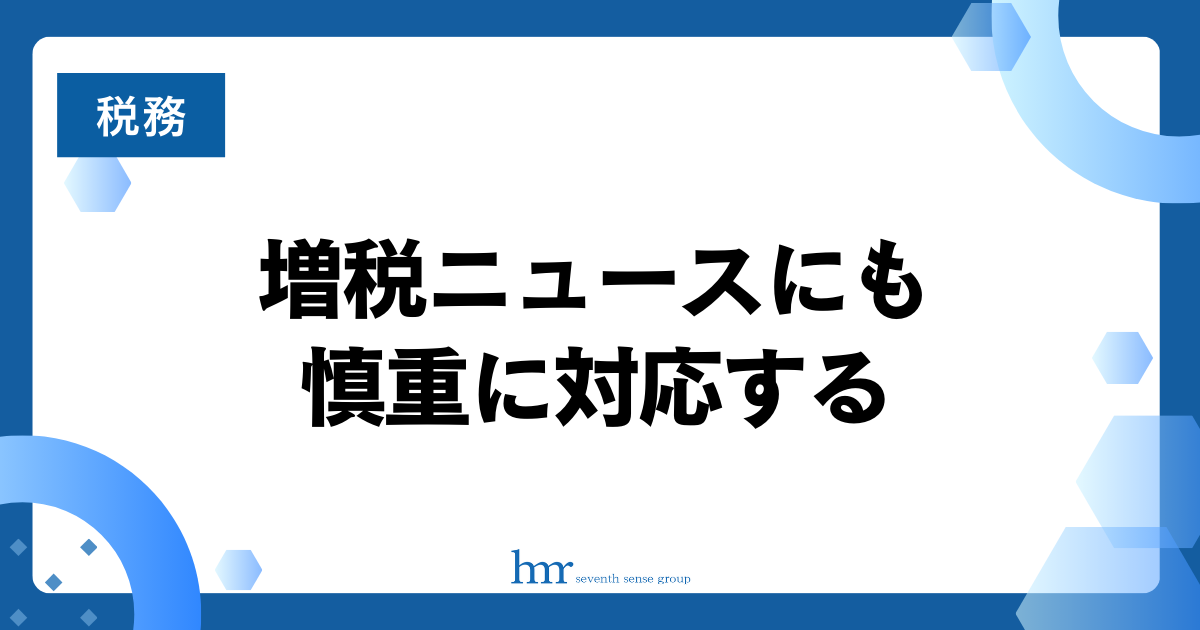 増税ニュースにも慎重に対応する