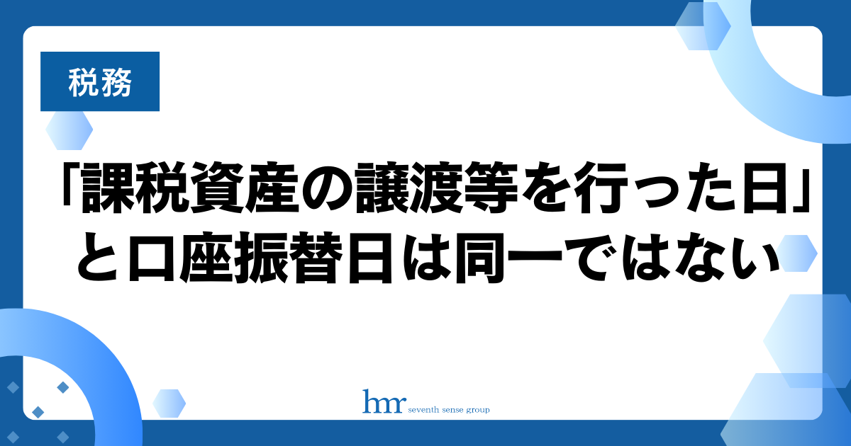 「課税資産の譲渡等を行った日」と口座振替日は同一ではない