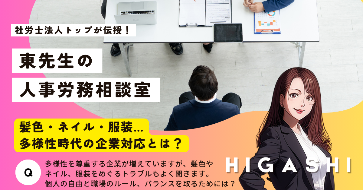 東先生の人事労務相談室「髪色・ネイル・服装…多様性時代の企業対応とは？」