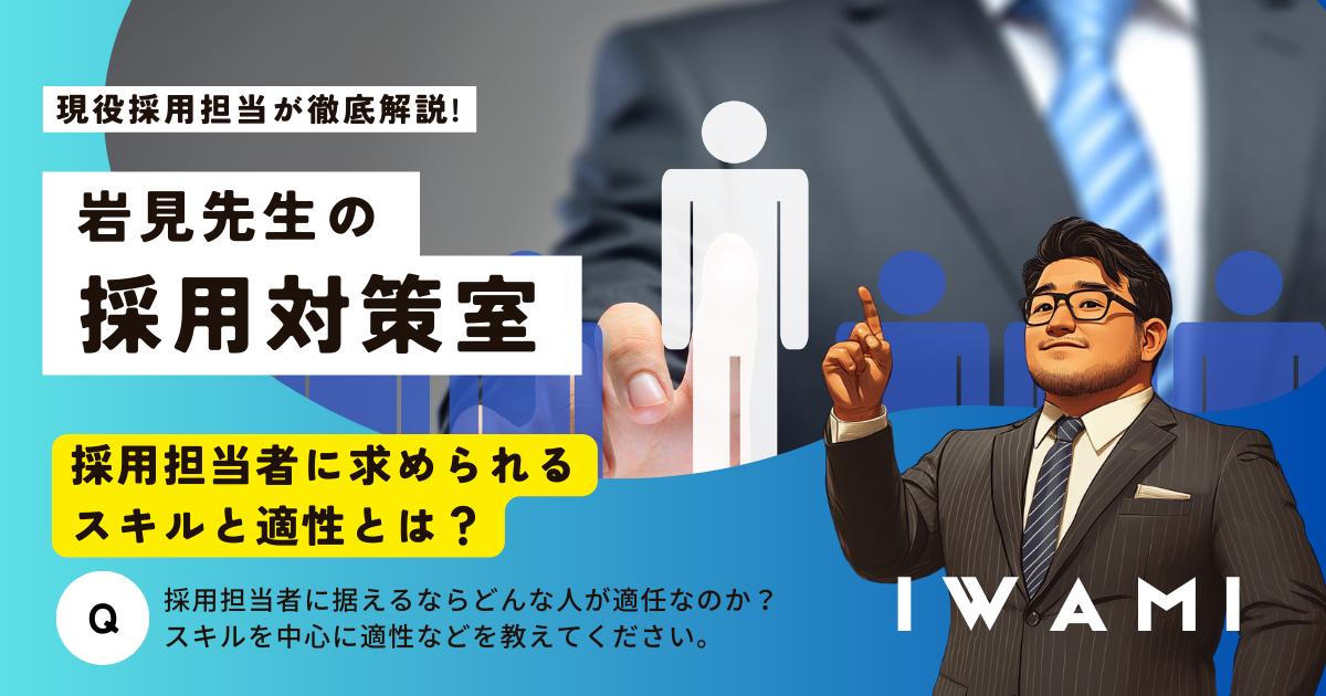 岩見先生の採用対策室「採用担当者に求められるスキルと適性とは？」