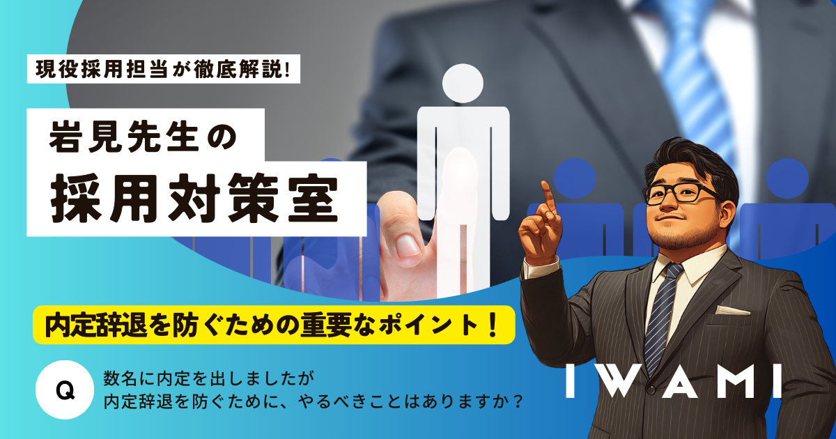 岩見先生の採用対策室「内定辞退を防ぐための重要なポイント！」