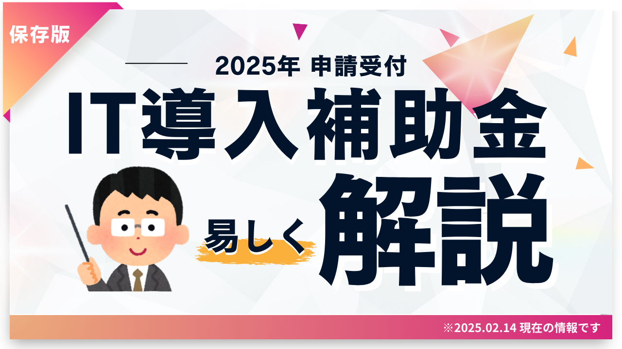 【申請受付 開始間近】IT導入補助金2025を易しく解説！