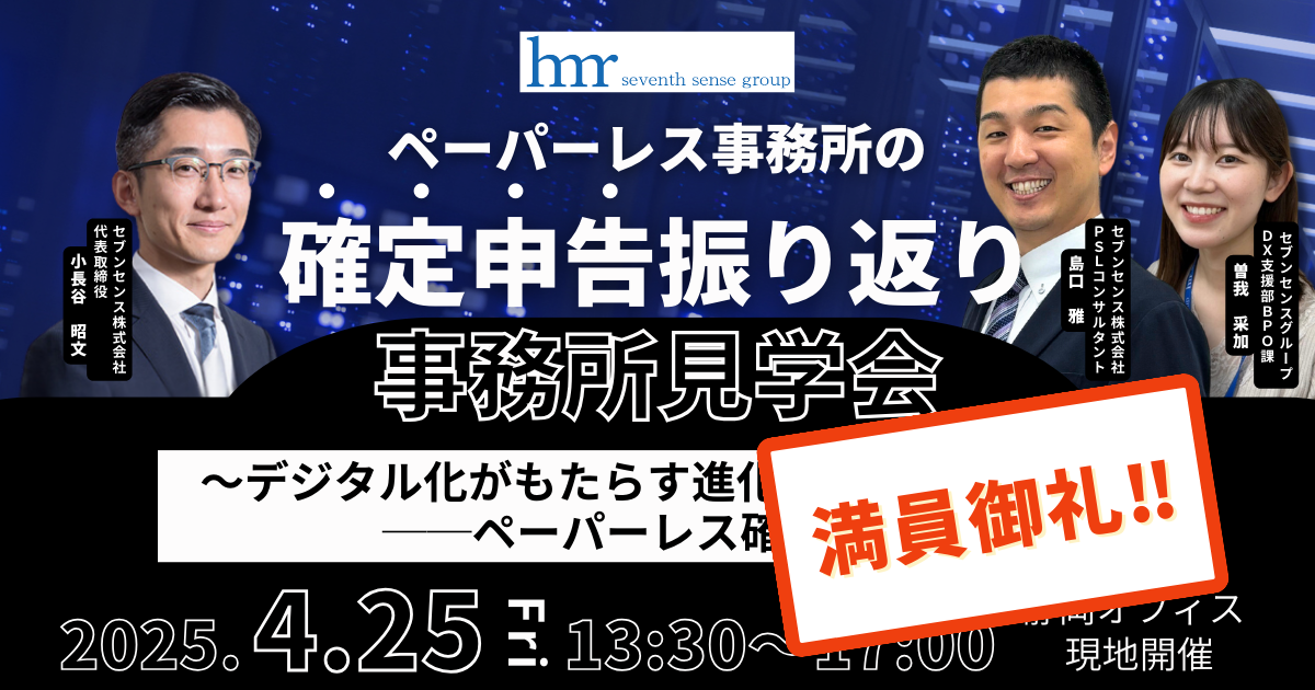 満員御礼!【見学会】4/25開催 <br>ペーパーレス事務所の確定申告振り返り事務所見学会<br>~デジタル化がもたらす進化と課題──ペーパーレス確定申告の実践~