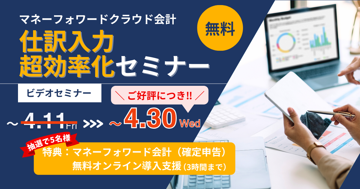 【抽選で導入支援】※ご好評につき期間延長 3/28~4/30視聴 マネーフォワードクラウド会計 仕訳入力超効率化セミナー(無料)